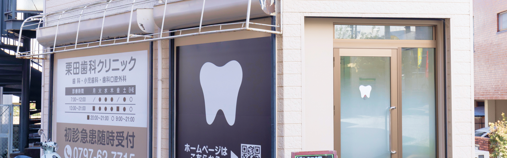 栗田歯科クリニック